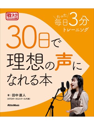 cover image of 毎日たった3分トレーニング　30日で理想の声になれる本